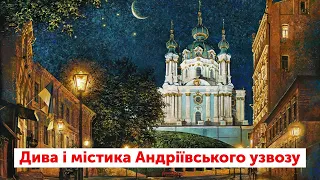 У чому містика Андріївського узвозу? | ЛАМПА з Данилом Яневським