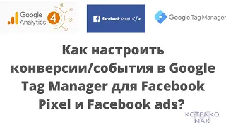 Настройка событий и конверсий в Google Tag Manager для Facebook Pixel и Facebook рекламы
