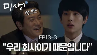 [D라마] (ENG/SPA/IND) Geurae's Words Move the President! What The Result?! | #Misaeng 141128 EP13 #03