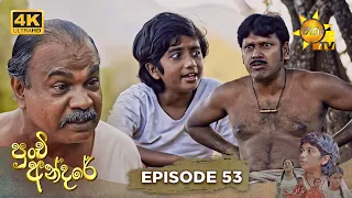 Punchi Andare - පුංචි අන්දරේ | Episode 53 | 2024-05-01 | Hiru TV