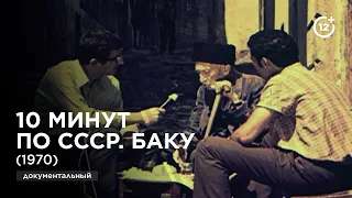 10 минут по СССР. Баку (1970)