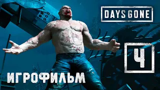 Игрофильм [Days Gone] Спасение, ценой жизни других #4 (Выживание) Жизнь после