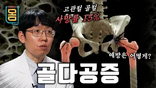 [Full] 귀하신 몸 -  16화 구멍난 뼈 건강, 습관이 약이다 골다공증