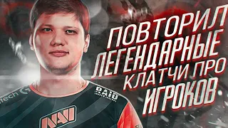 ПОВТОРИЛ ЛЕГЕНДАРНЫЙ МОМЕНТ S1MPLE | ПОВТОРЯЮ КЛАТЧИ ПРО ИГРОКОВ