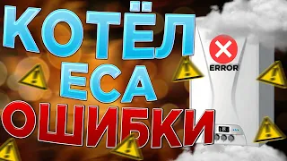 Котел ECA ОШИБКИ…ЧТО ДЕЛАТЬ? / Котел ECA / Котел ecaошибка f7 ???