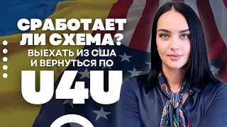 Правила подачи на U4U для тех кто уже в США | Убежище для украинцев в США