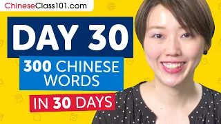 Day 30: 300/300 | Learn 300 Chinese Words in 30 Days Challenge