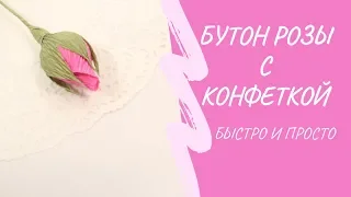 Бутон розы с конфеткой своими руками | Мастер-класс