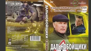 Дальнобойщики  сериал всегда в памяти с 8 лет и до докнца