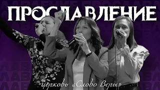 Прославление в церкви "Слово Веры" г. Макеевка 05.05.2024