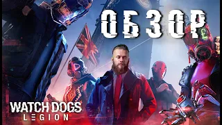 Watch Dogs Legion: обзор, дата выхода, предзаказ, цены. СВЕЖИЕ НОВОСТИ