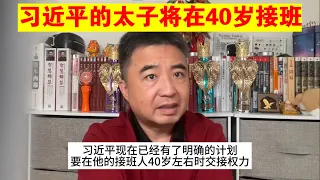 翟山鹰：习近平的太子将在40岁接班丨习近平的接班人（政治脱口秀）