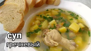 ГРЕЧНЕВЫЙ СУП/без зажарки