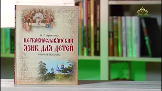 У книжной полки (детям). Церковнославянский язык для детей. Учебное пособие