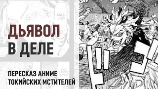 Токийские мстители 4 сезон 43 серия 259 глава | Кто остановит Тайджу?