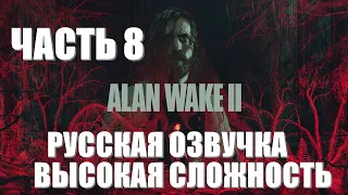 Alan Wake 2 Часть 8 Одержимые (РУССКАЯ ОЗВУЧКА) (ВЫСОКАЯ СЛОЖНОСТЬ)