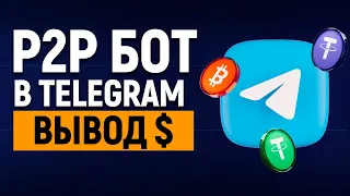 P2P CRYPTO BOT В ТЕЛЕГРАММЕ КАК ВЫВОДИТЬ СРЕДСТВА?