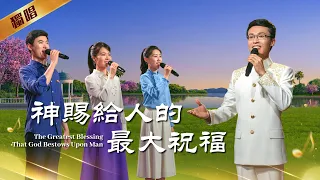 基督教會詩歌《神賜給人的最大祝福》