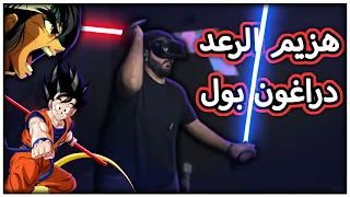 اغاني سبيستون : هزيم الرعد و دراغون بول !! - Beat Saber