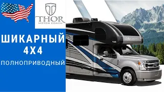 Полноприводный американский автодом | Автодом 4х4 | Шикарный автодом #автодом #кемпер