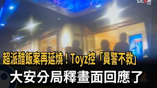 超派醋飯案再延燒！Toyz控「員警不救」　大安分局釋畫面回應了－民視新聞