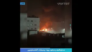 مستوطنون يحرقون بيوت وسيارات الفلسطينيين