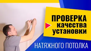 Как проверить качество установки натяжного потолка?