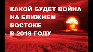 ЧЕМ ОПАСНА БОЛЬШАЯ ВОЙНА НА БЛИЖНЕМ ВОСТОКЕ