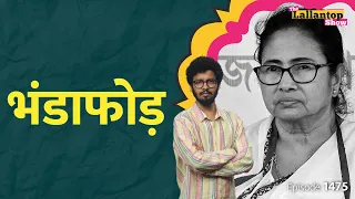 Mamata सरकार में कैसे एक झटके में हजारों लोग बेरोजगार हो गए। WBSSC। MDH, Everest। Lok Sabha Election