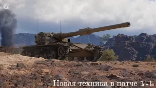 WOT и патч 1.6 Новая Техника, Новый ивент, Новый Советский танки Т116 в подарок