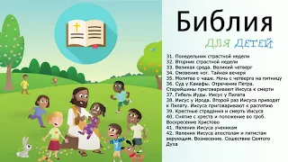 Библия для детей (христианская аудиокнига) Часть 4