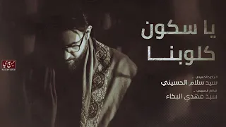 ياسكون كلوبنا | سيد سلام الحسيني | حسينية وموكب عشاق علي عليه السلام