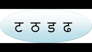 Class 1 | Term 1 | Hindi Consonants ट ठ ड ढ ण  Oral + Written | Creative School |Surandai