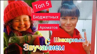 ТОП 5 БЮДЖЕТНЫХ АРОМАТОВ С ШИКАРНЫМ ЗВУЧАНИЕМ❤