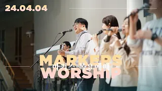 April 4th, 2024 | Markers Worship (Official) [ENG/SUB]