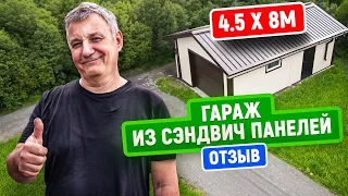 Отзыв заказчика на гараж из сэндвич панелей | 4,5 Х 8 М | Строим Для Вас