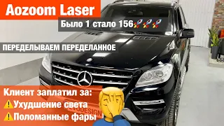 Mercedes ML W166 заплатил за сломанные фары ставим Aozoom Laser замена линз билед