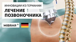 Методика лечения заболеваний позвоночника без операции из Германии #MIBRAR, #ЛечениеПозвоночника
