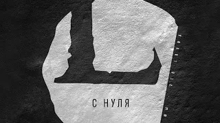 LOUNA - С нуля (Official Audio) / 2013
