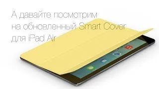 Новые Smart Cover для iPad Air - что изменилось?