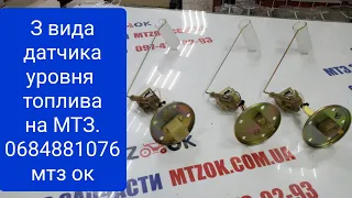 3 вида датчика УРОВНЯ Топлива на МТЗ.0684881076 мтз ок.