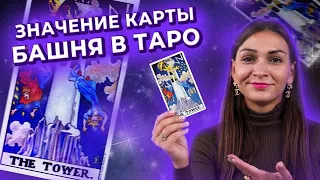 Карта Башня в таро. Значение и символика карты. Обучение таро онлайн