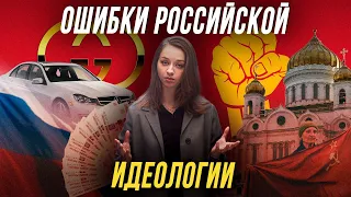 Ошибки российской идеологии. Что не так с нашей национальной идеей?