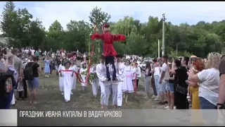 Праздник Ивана Купалы в Вадатурково