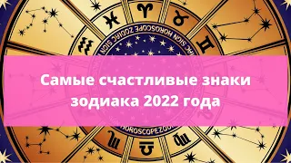 Самые счастливые знаки зодиака 2022 года