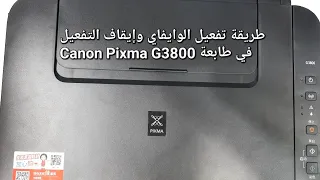 طريقة تفعيل وإيقاف تفعيل الوايفاي في طابعة كانون بيكسما G3800