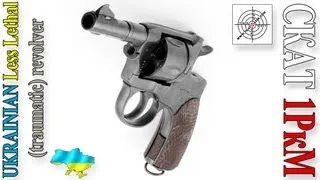 Травматический револьвер СКАТ-1РкМ. Less Lethal revolver SKAT-1RkM.