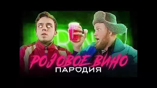 Реакция на:Элджей & Feduk - Розовое вино (ПАРОДИЯ)