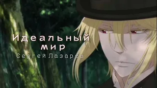 Уильям Мориарти "Идеальный мир" (клип) // Патриотизм Мориарти (AMV)