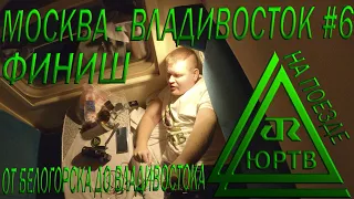 Поезд Москва - Владивосток #6 от Белогорска до Владивостока. Финишная прямая! ЮРТВ 2020 #481